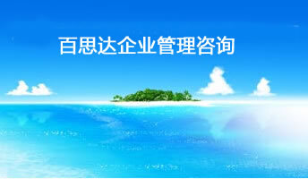 吉林市百思达企业管理咨询
